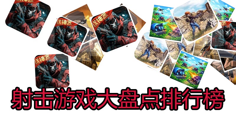 射击游戏大盘点排行榜
