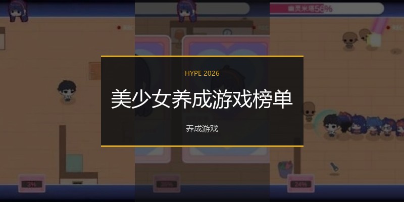 美少女养成游戏榜单
