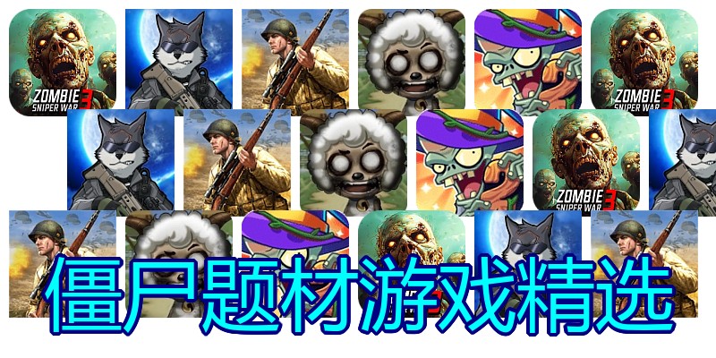 僵尸题材游戏精选