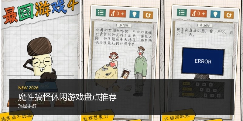 魔性搞怪休闲游戏盘点推荐