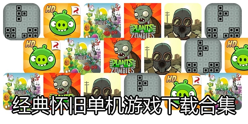 经典怀旧单机游戏下载合集