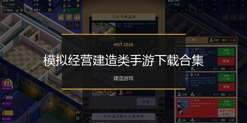 模拟经营建造类手游下载合集