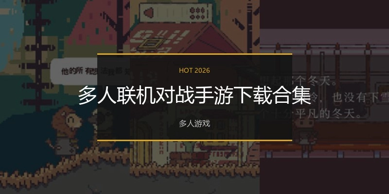 多人联机对战手游下载合集