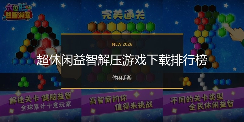 超休闲益智解压游戏下载排行榜