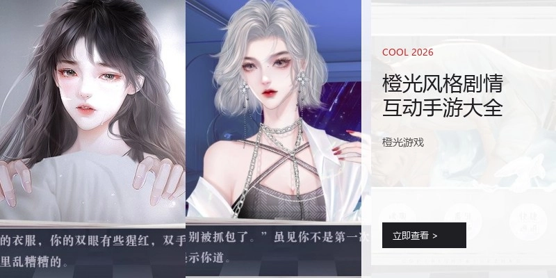橙光风格剧情互动手游大全
