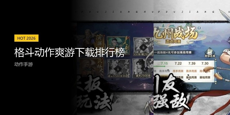 格斗动作爽游下载排行榜