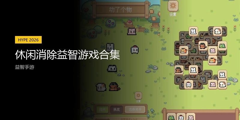 休闲消除益智游戏合集