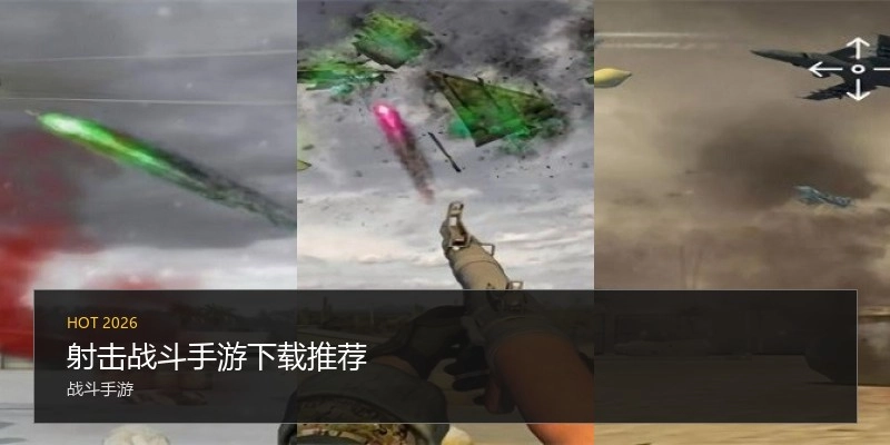 射击战斗手游下载推荐