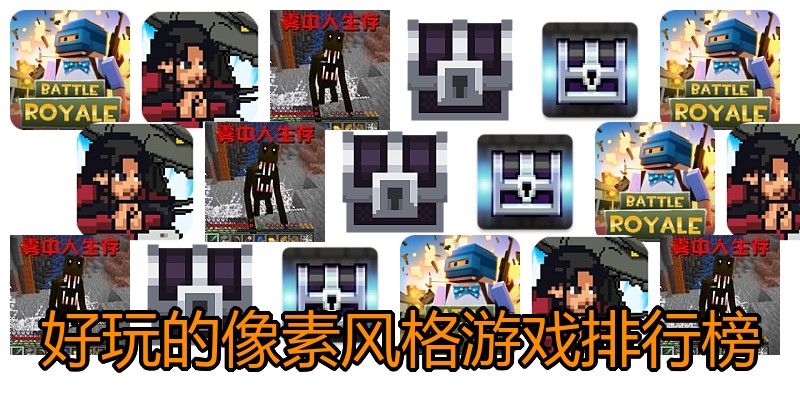 好玩的像素风格游戏排行榜