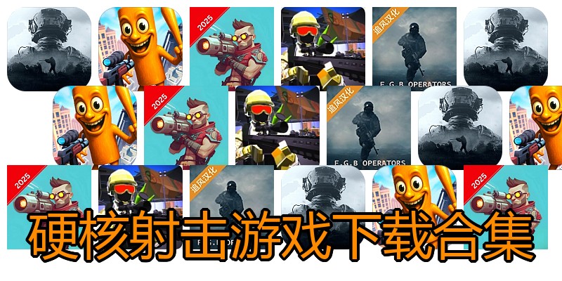 硬核射击游戏下载合集