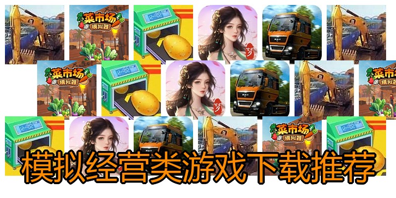 模拟经营类游戏下载推荐