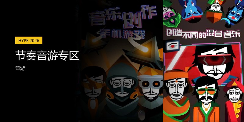 节奏音游专区