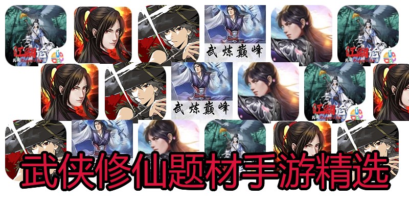 武侠修仙题材手游精选