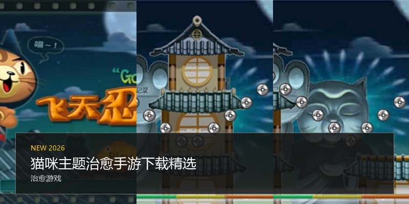 猫咪主题治愈手游下载精选