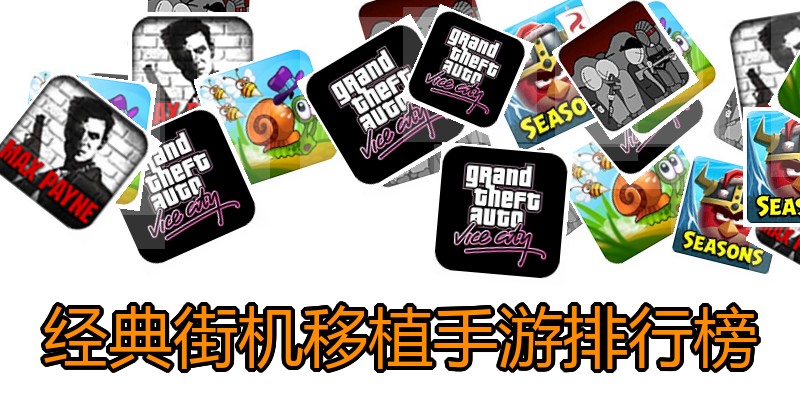 经典街机移植手游排行榜