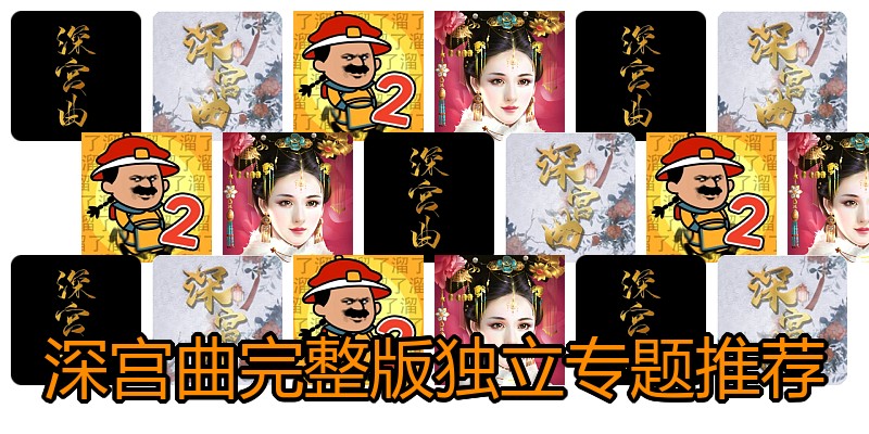 深宫曲完整版独立专题推荐