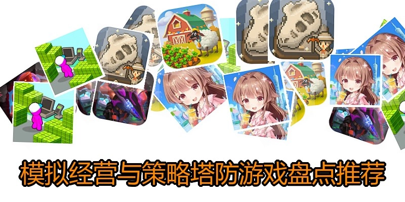 模拟经营与策略塔防游戏盘点推荐