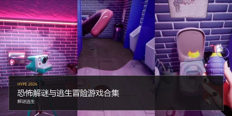 恐怖解谜与逃生冒险游戏合集