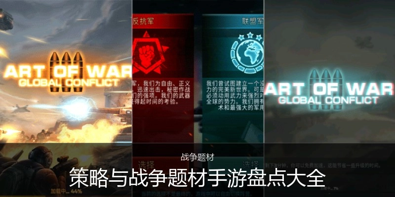 策略与战争题材手游盘点大全