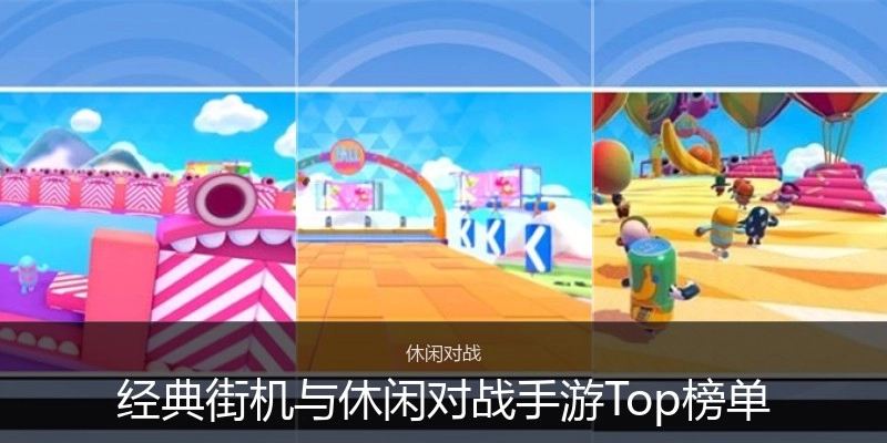 经典街机与休闲对战手游Top榜单