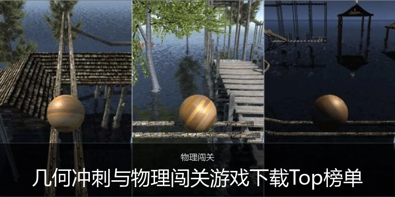 几何冲刺与物理闯关游戏下载Top榜单