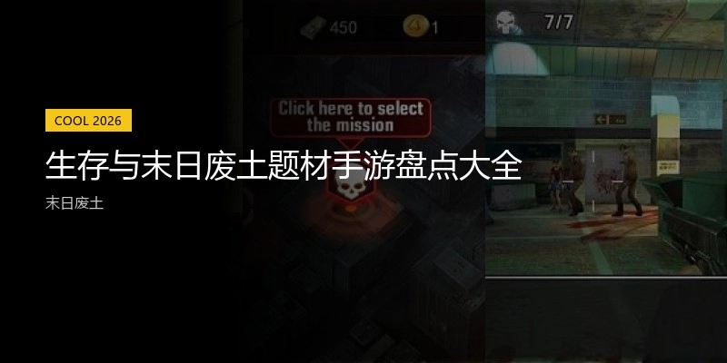 生存与末日废土题材手游盘点大全