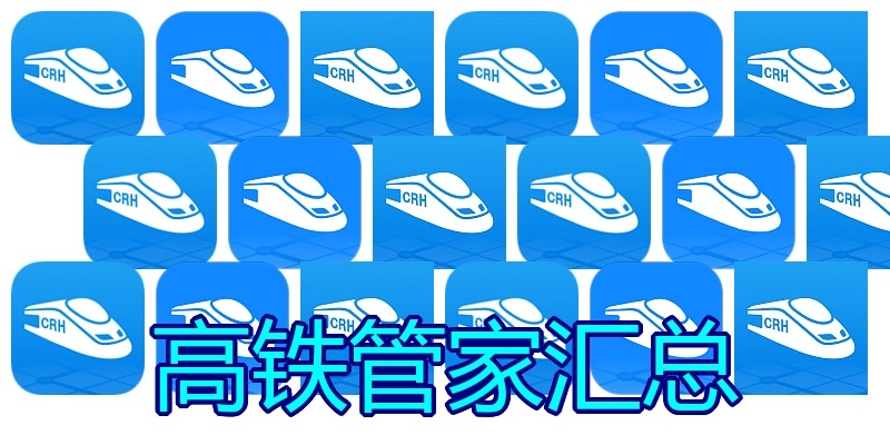 高铁管家汇总