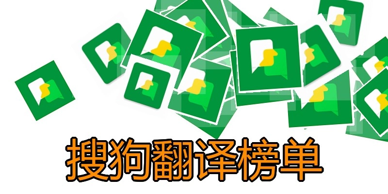 搜狗翻译榜单