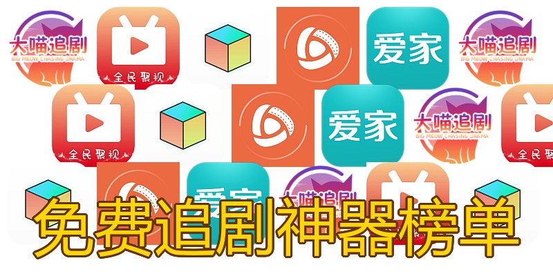 免费追剧神器榜单