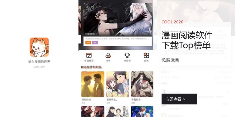 漫画阅读软件下载Top榜单