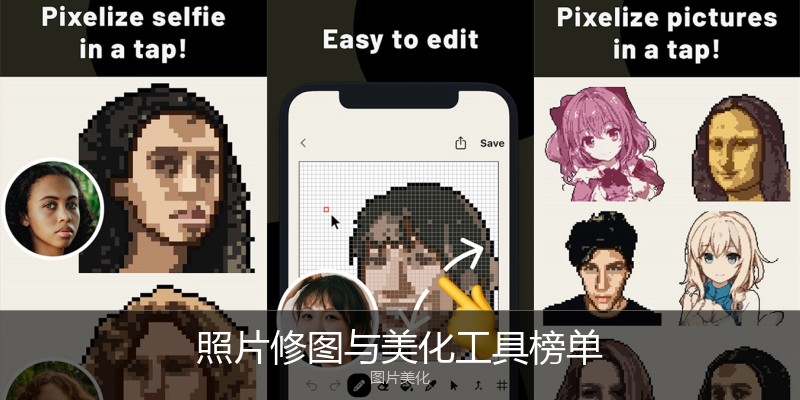 照片修图与美化工具榜单