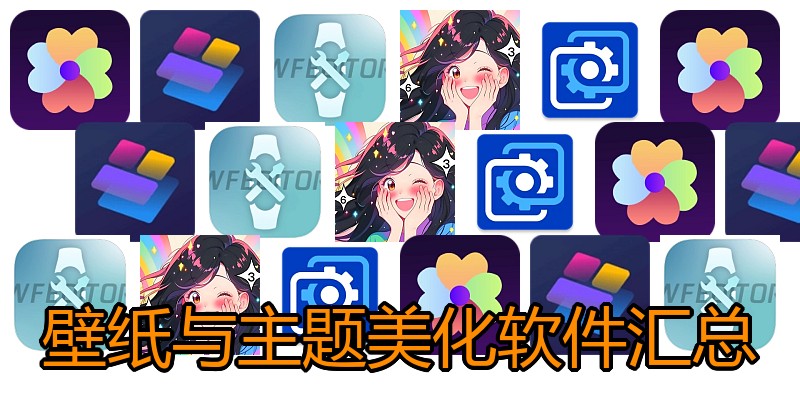 壁纸与主题美化软件汇总