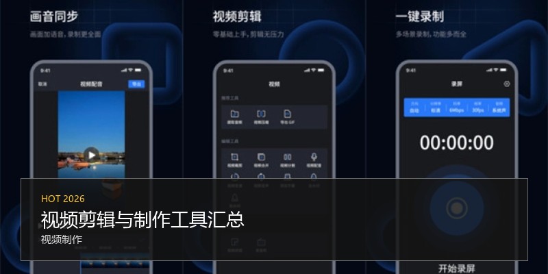 视频剪辑与制作工具汇总