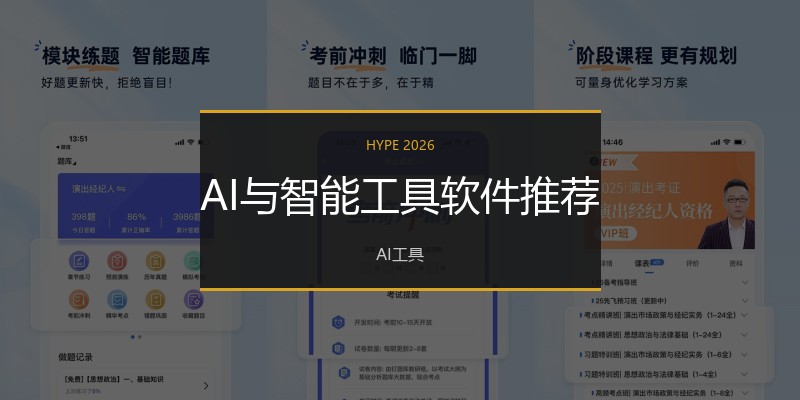 AI与智能工具软件推荐