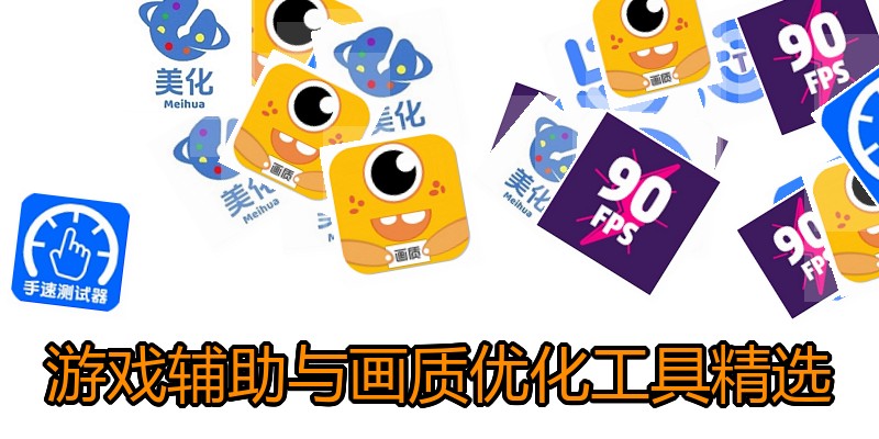 游戏辅助与画质优化工具精选