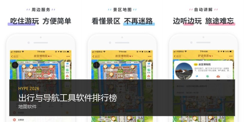 出行与导航工具软件排行榜