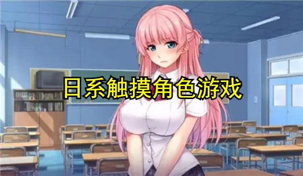 日系触摸角色游戏大全