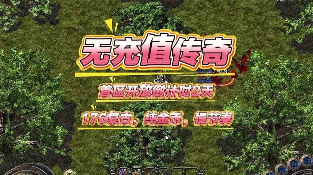 无充值入口的传奇手游