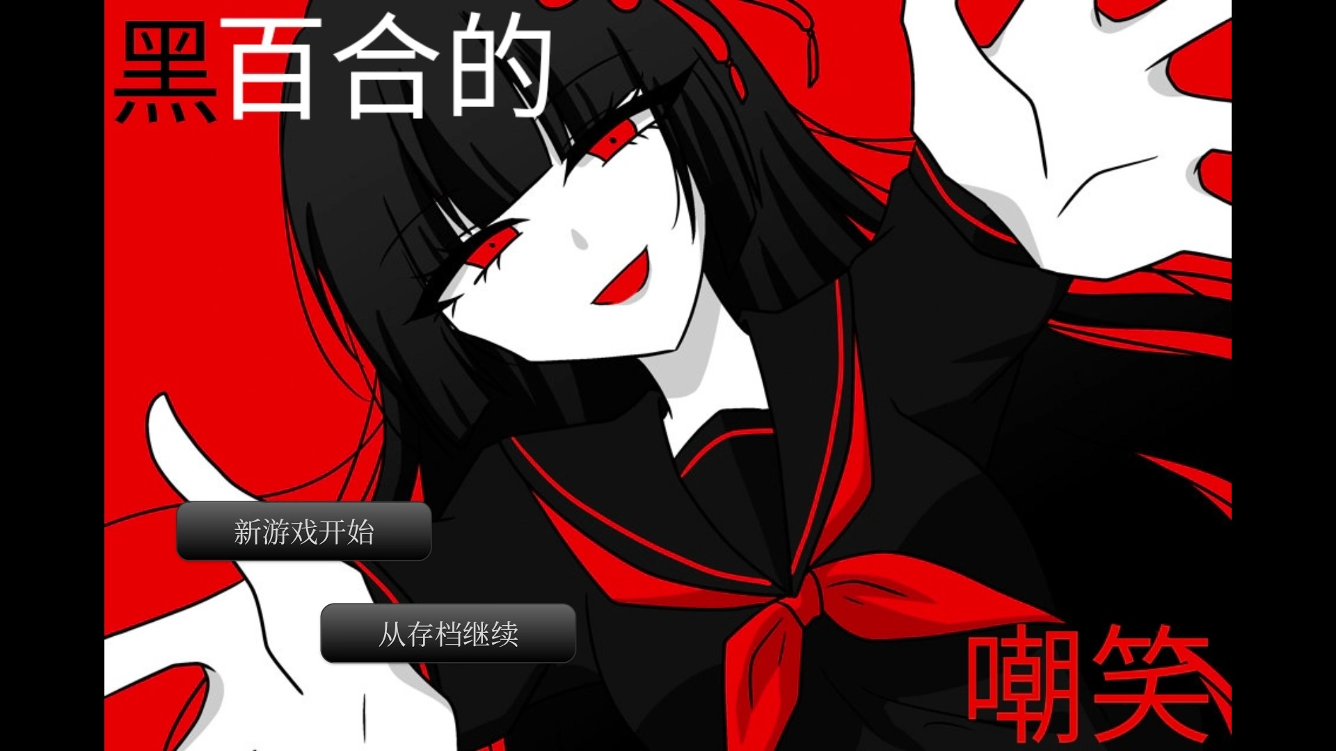 黑百合的嘲笑游戏大全