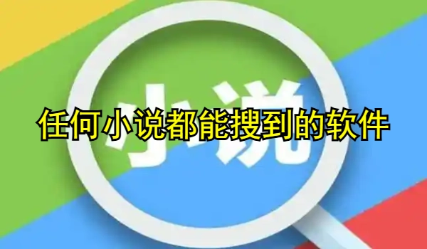 任何小说都能搜到的软件大全