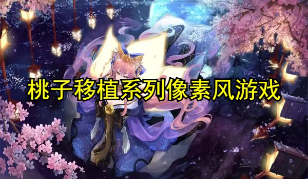 桃子移植系列像素风游戏合集