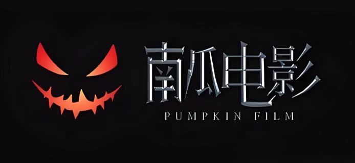 南瓜电影软件合集