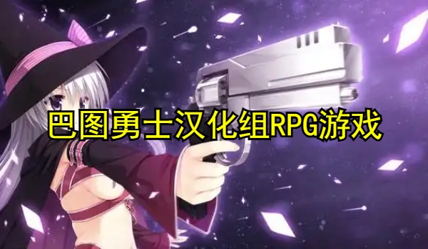 巴图勇士汉化组RPG游戏大全