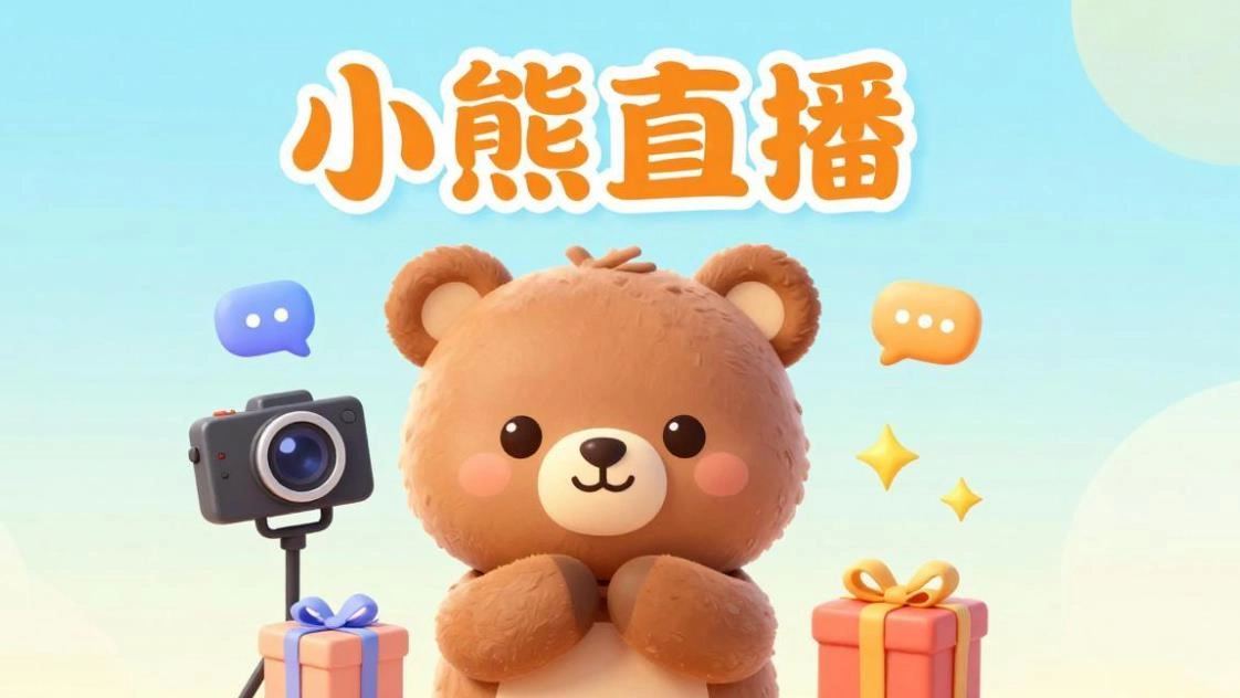 小熊直播版本大全