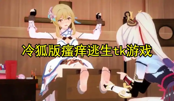 冷狐版瘙痒逃生tk游戏合集