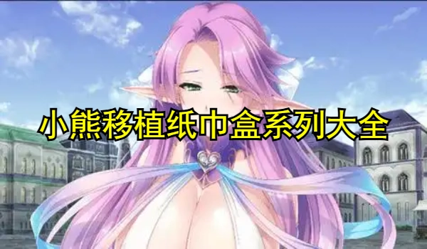小熊移植纸巾盒系列大全