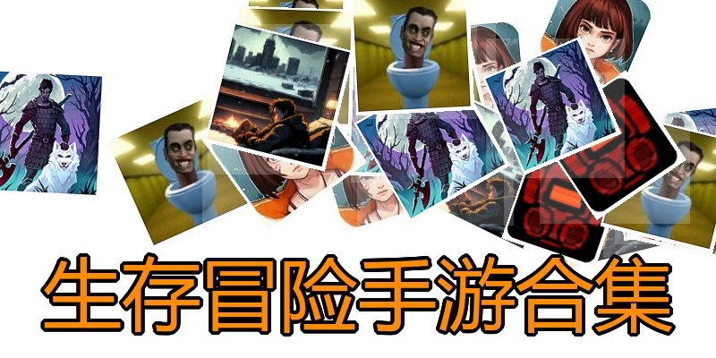 生存冒险手游合集