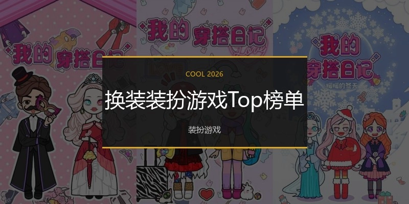 换装装扮游戏Top榜单