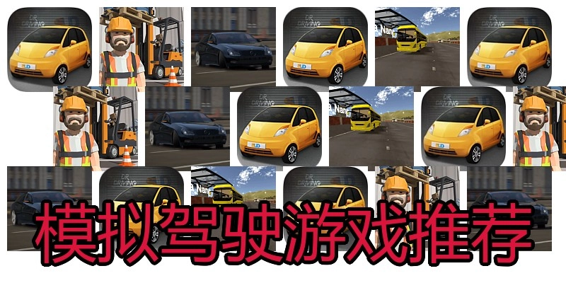 模拟驾驶游戏推荐