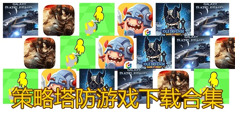 策略塔防游戏下载合集